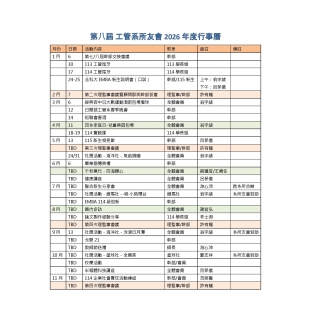 第八屆工管系所友會2026年度行事曆_頁面_1.jpg